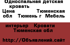 Односпальная детская кровать “Pragmatika“  › Цена ­ 18 000 - Тюменская обл., Тюмень г. Мебель, интерьер » Кровати   . Тюменская обл.